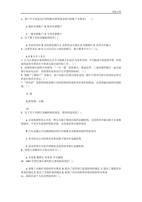 云南省银行从业资格考试《公共基础知识》历年真题库判断题包过题库