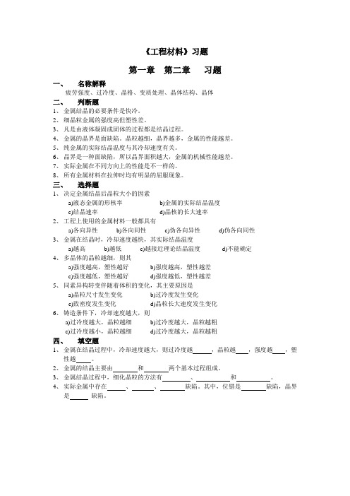 《工程材料学1》习题