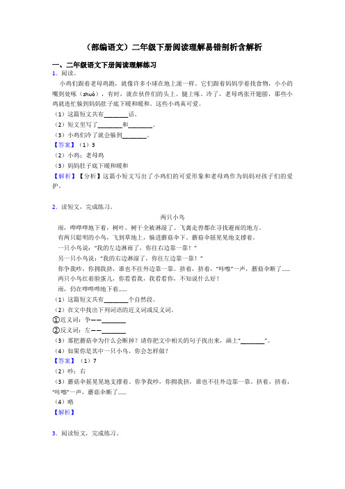 二年级(部编语文)二年级下册阅读理解易错剖析含解析