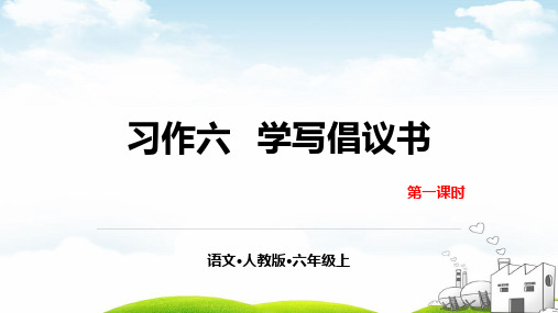 习作:学写倡议书精品PPT2