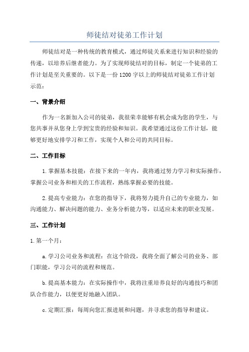 师徒结对徒弟工作计划