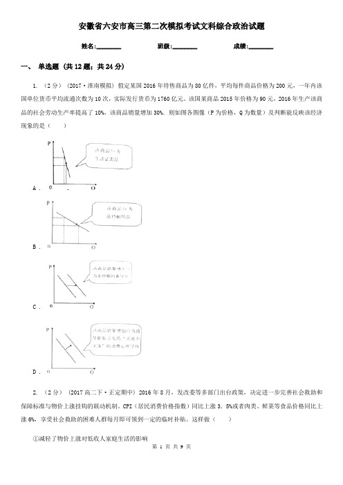 安徽省六安市高三第二次模拟考试文科综合政治试题