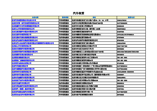 北京汽车租赁公司大全