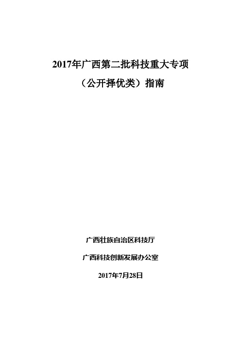 2017年第二批广西创新驱动发展专项(科技重大专项)公开择优项目申报指南