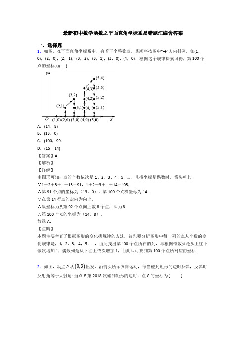 最新初中数学函数之平面直角坐标系易错题汇编含答案