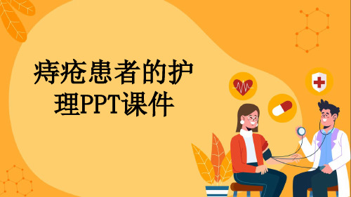 痔疮患者的护理PPT课件