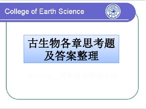 古生物各章思考题及答案整理(完整)