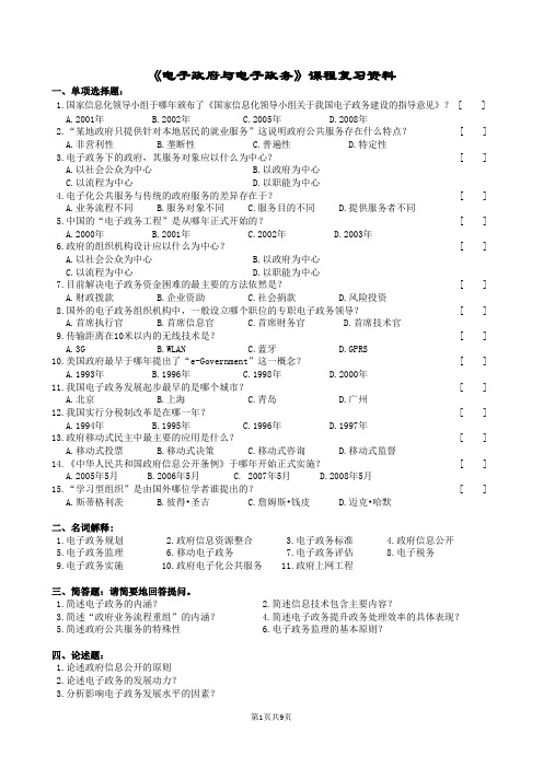 电子政府与电子政务复习题及参考答案