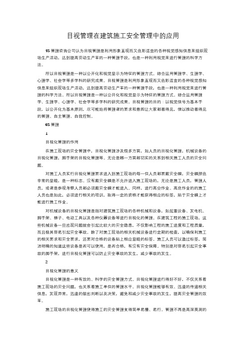 目视管理在建筑施工安全管理中的应用