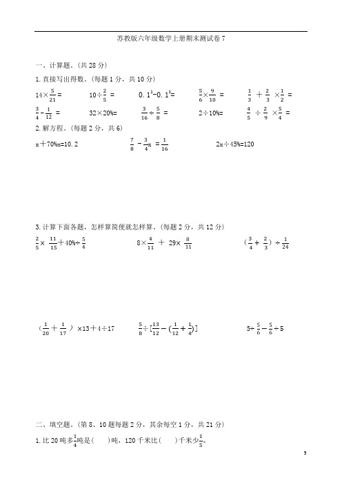 苏教版六年级数学上册期末测试卷7  