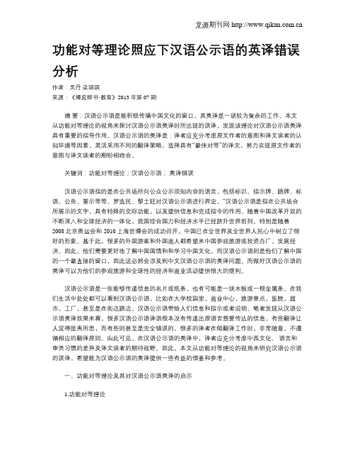 功能对等理论照应下汉语公示语的英译错误分析