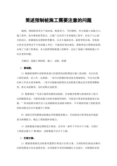 简述预制桩施工需要注意的问题