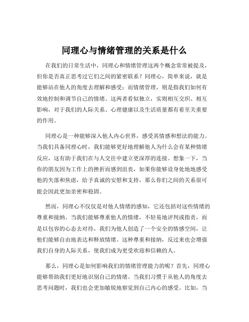 同理心与情绪管理的关系是什么