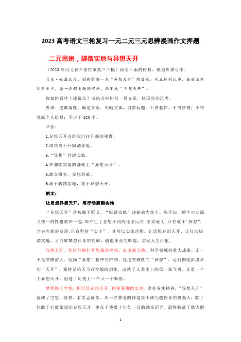 2023高考语文三轮复习一元二元三元思辨漫画作文押题