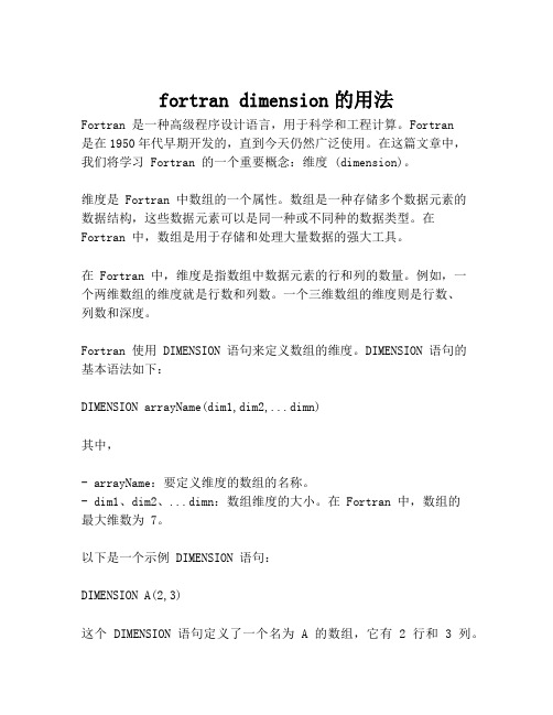 fortran dimension的用法