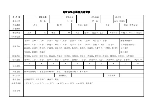 高考本科志愿意向调查表