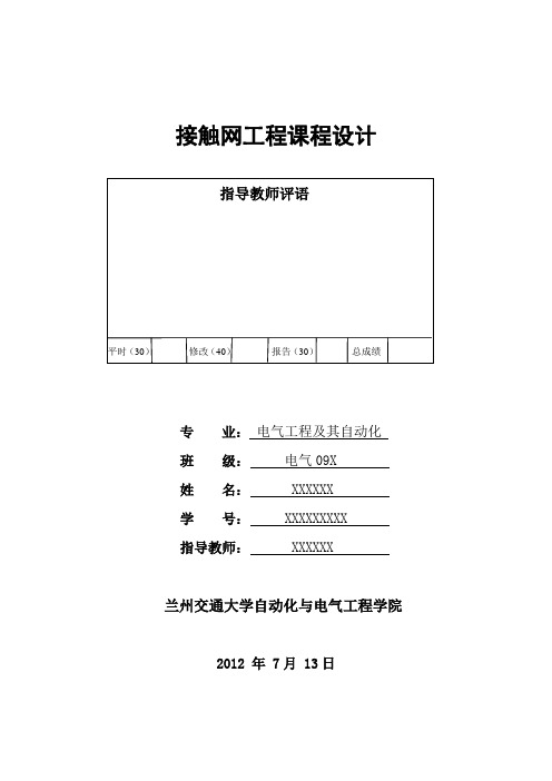 接触网工程课程设计——高速电气化铁路接触网电分相式锚段关节设计