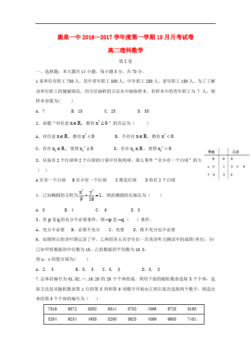 河北省石家庄市鹿泉区第一中学高二数学10月月考试题 理