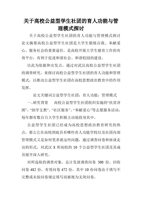 关于高校公益型学生社团的育人功能与管理模式探讨.doc