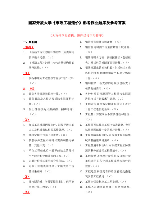 国家开放大学《市政工程造价》形考作业题库及参考答案