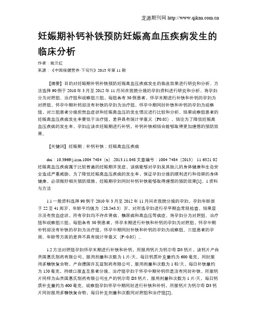 妊娠期补钙补铁预防妊娠高血压疾病发生的临床分析