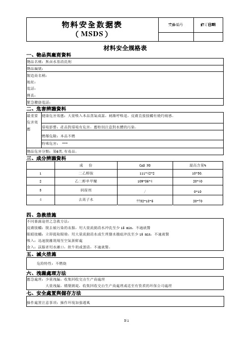 无卤水基清洗剂物质安全资料表MSDS