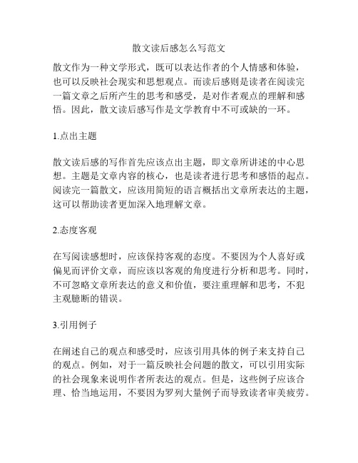 散文读后感怎么写范文