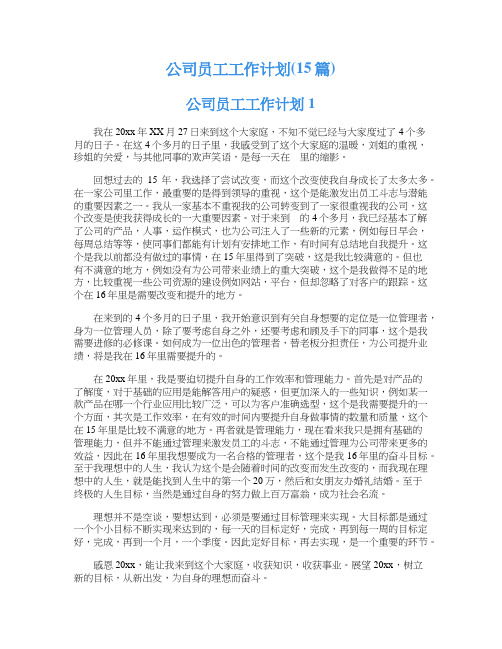 公司员工工作计划(15篇)