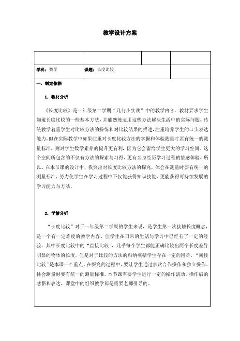 一年级下册数学教案-5.3   长度比较  ▏沪教版   (1)