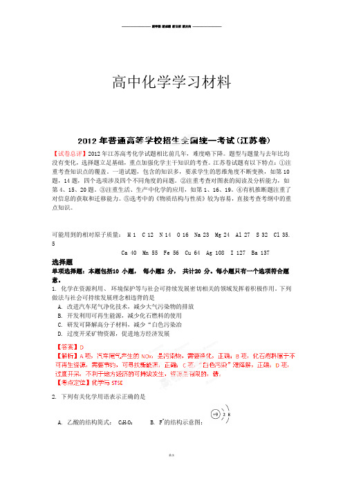 高考化学复习高考江苏化学试卷解析(精析word版)-教师版.docx