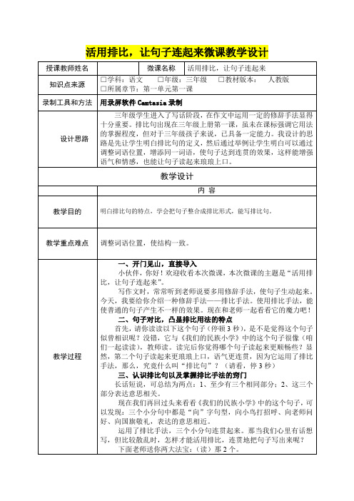 小学三年级语文      第一课《我们的民族小学》《活用排比,让句子连起来》微课教学设计