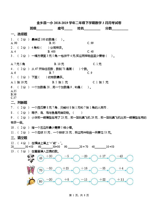 金乡县一小2018-2019学年二年级下学期数学3月月考试卷