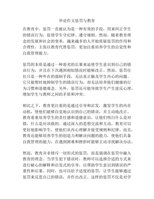 申论作文惩罚与教育