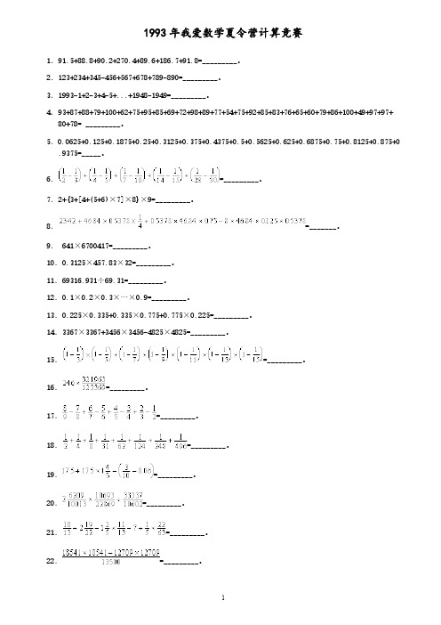 我爱数学夏令营计算竞赛试题(1993200-6)