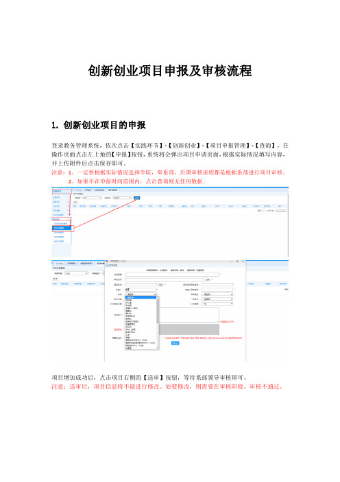 创新创业项目申报及审核流程