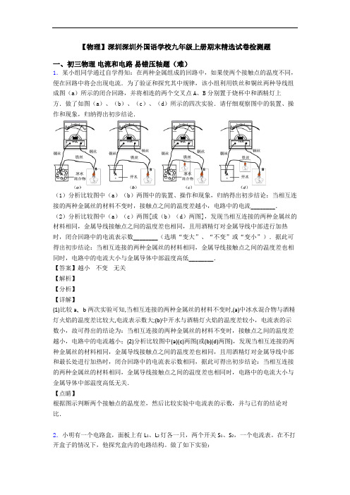 【物理】深圳深圳外国语学校九年级上册期末精选试卷检测题