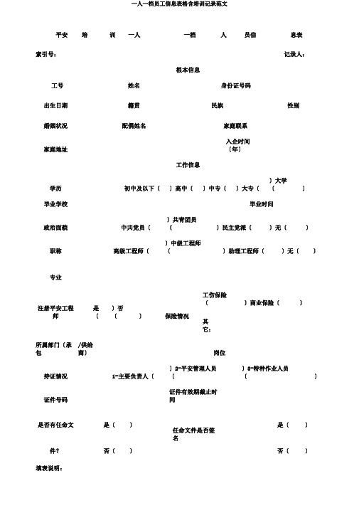 一人一档员工信息表格含培训记录范文