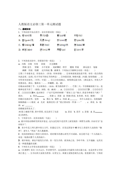 人教版语文必修三第一单元测试题