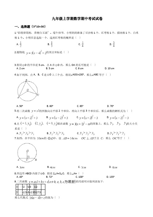 浙江省温州市九年级上学期数学期中考试试卷附答案解析