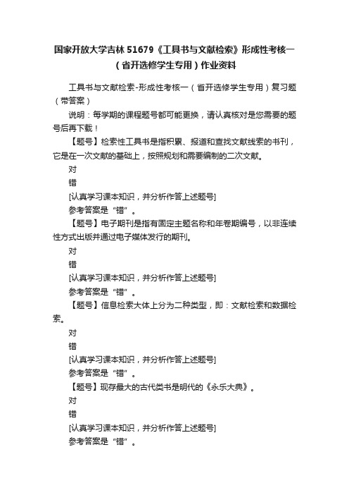 国家开放大学吉林51679《工具书与文献检索》形成性考核一（省开选修学生专用）作业资料