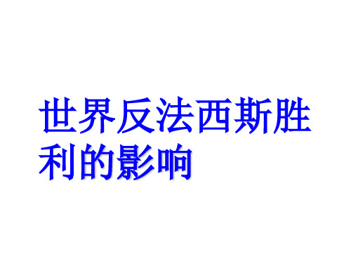 【高中历史】世界反法西斯战争胜利的影响PPT课件2