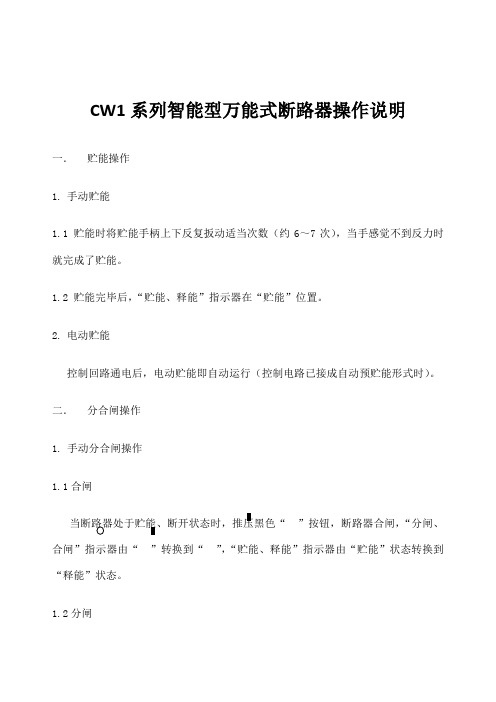 CW系列智能型万能式断路器操作说明