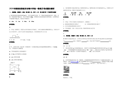 2020年湖南省娄底市双峰中学高一物理月考试题带解析