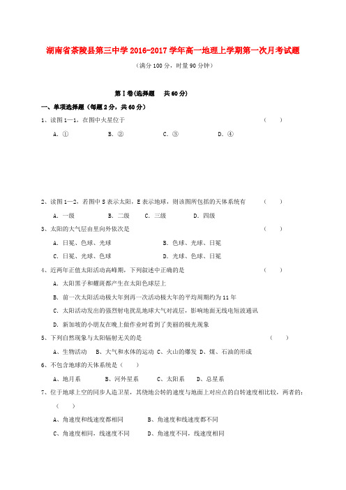 湖南省茶陵县第三中学2016-2017学年高一地理上学期第一次月考试题