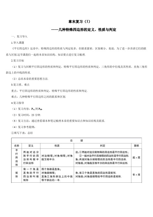 最新人教版八年级数学下册 章末复习(1)——几种特殊四边形的定义、性质与判定(导学案)