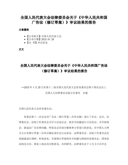 全国人民代表大会法律委员会关于《中华人民共和国广告法（修订草案）》审议结果的报告