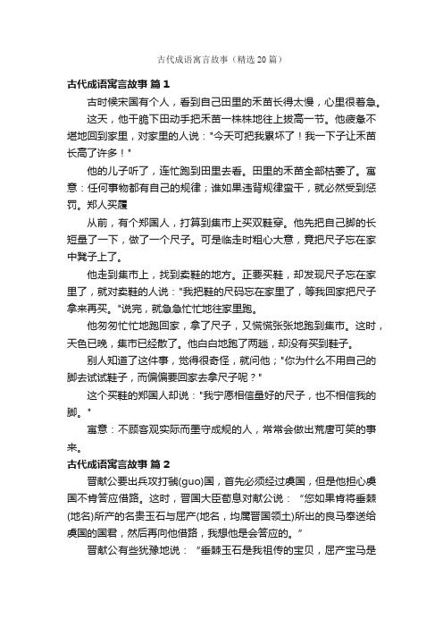 古代成语寓言故事（精选20篇）