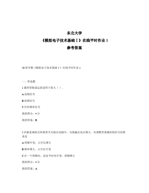 2020年最新奥鹏东北大学20春学期《模拟电子技术基础Ⅰ》在线平时作业1-参考答案