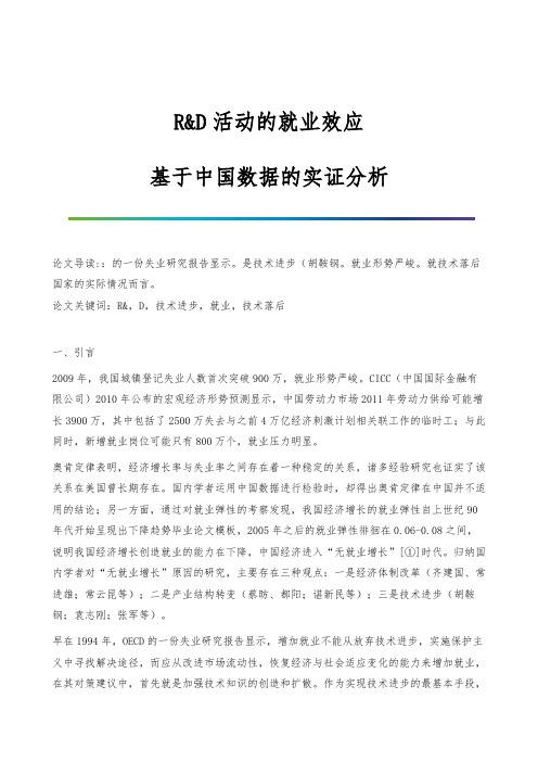 RD活动的就业效应：基于中国数据的实证分析