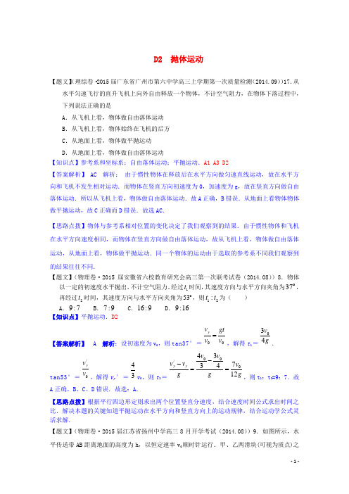 【备战2015】全国2015届高考物理试题汇编(第四期)D2抛体运动(含解析)